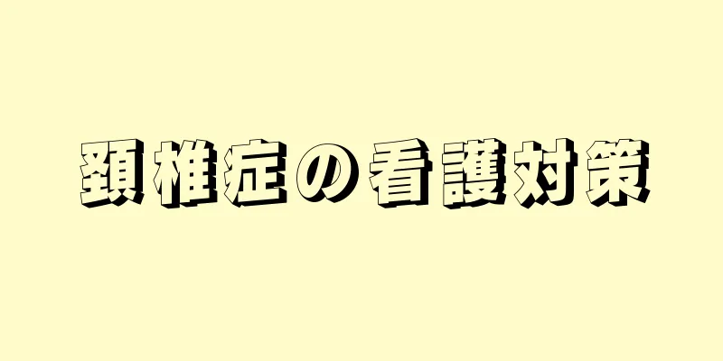 頚椎症の看護対策