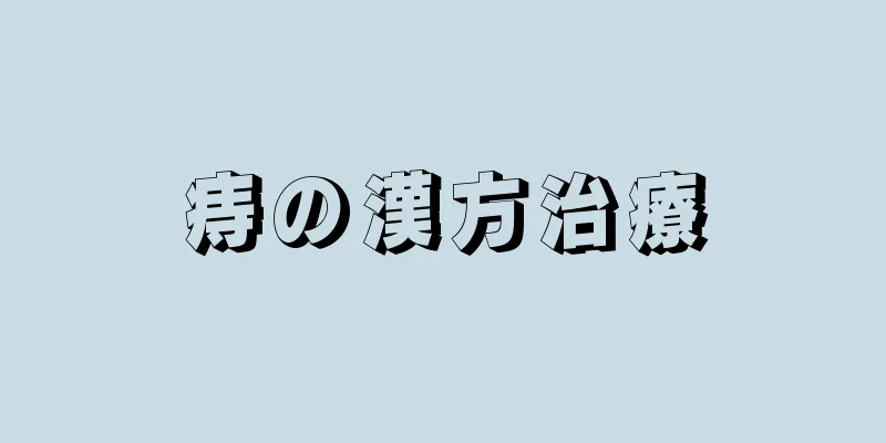 痔の漢方治療