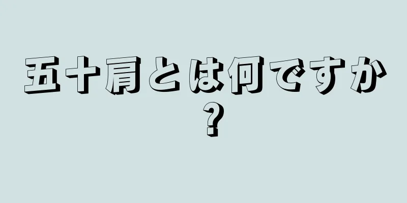 五十肩とは何ですか？