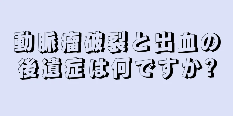 動脈瘤破裂と出血の後遺症は何ですか?