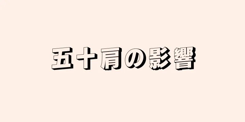 五十肩の影響