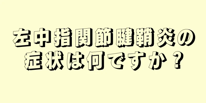 左中指関節腱鞘炎の症状は何ですか？