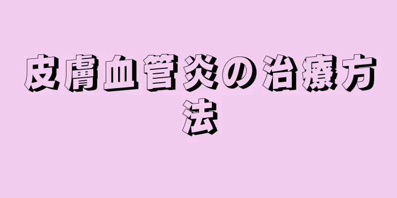皮膚血管炎の治療方法