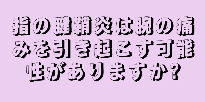 指の腱鞘炎は腕の痛みを引き起こす可能性がありますか?