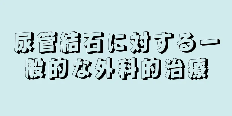 尿管結石に対する一般的な外科的治療
