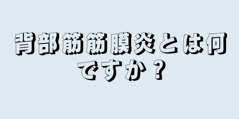背部筋筋膜炎とは何ですか？