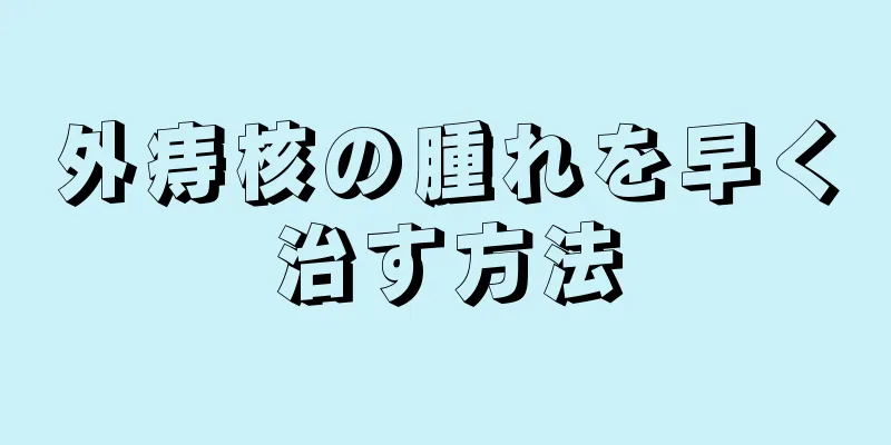 外痔核の腫れを早く治す方法
