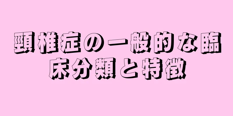 頸椎症の一般的な臨床分類と特徴