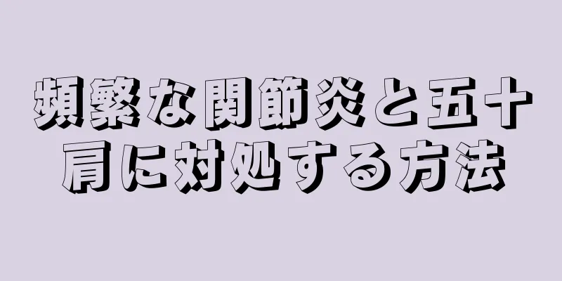 頻繁な関節炎と五十肩に対処する方法