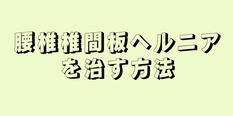 腰椎椎間板ヘルニアを治す方法