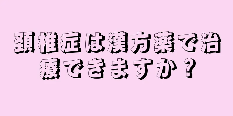 頚椎症は漢方薬で治療できますか？