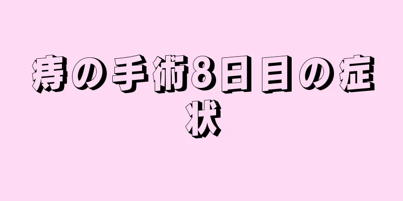 痔の手術8日目の症状
