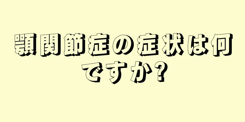 顎関節症の症状は何ですか?