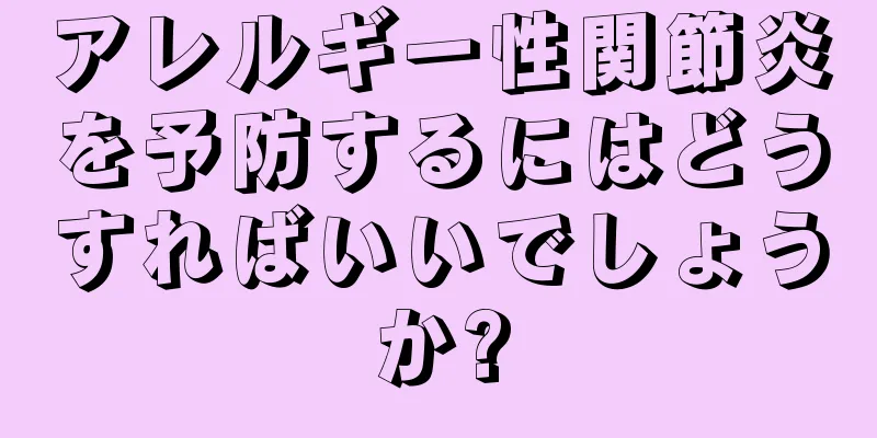 アレルギー性関節炎を予防するにはどうすればいいでしょうか?