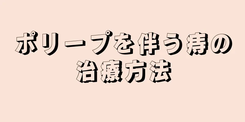 ポリープを伴う痔の治療方法