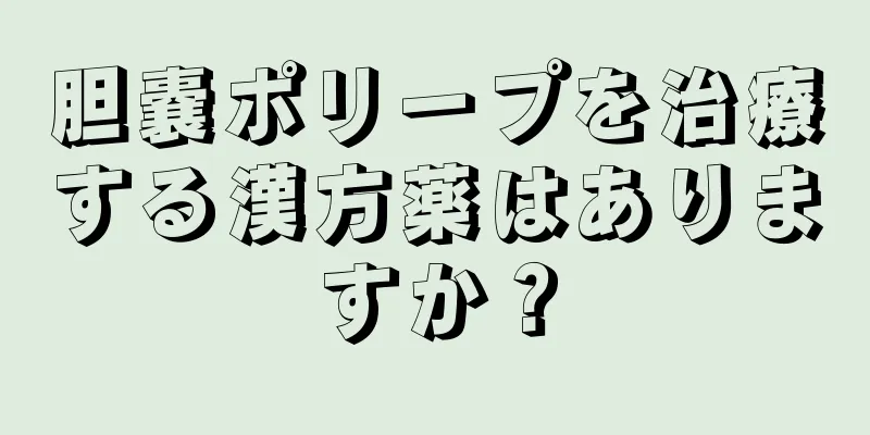 胆嚢ポリープを治療する漢方薬はありますか？