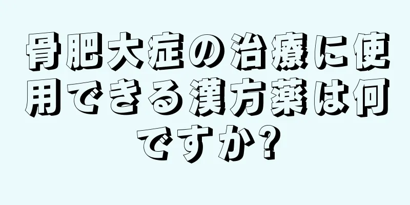 骨肥大症の治療に使用できる漢方薬は何ですか?