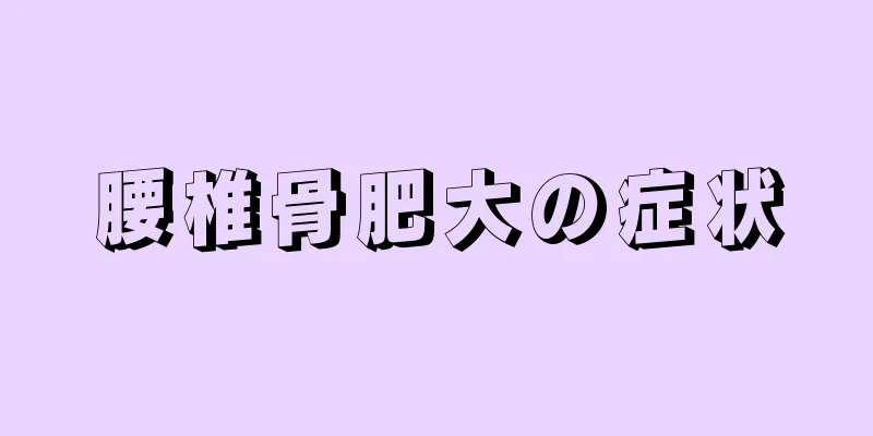腰椎骨肥大の症状