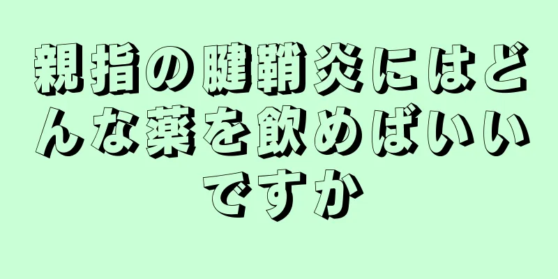 親指の腱鞘炎にはどんな薬を飲めばいいですか