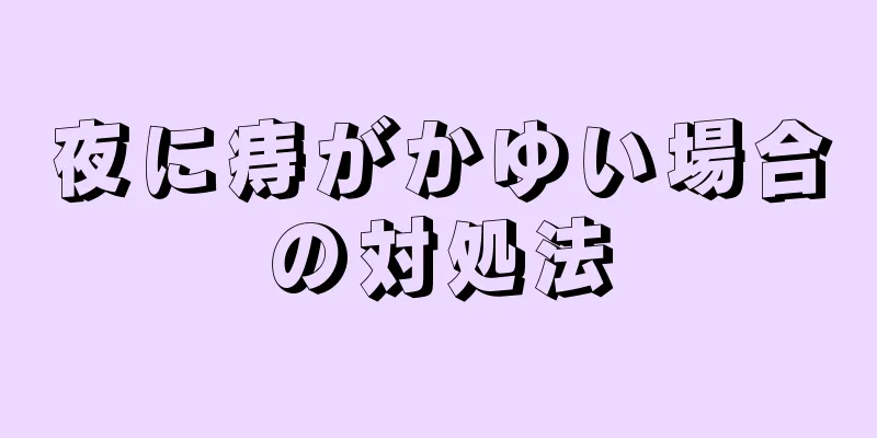夜に痔がかゆい場合の対処法