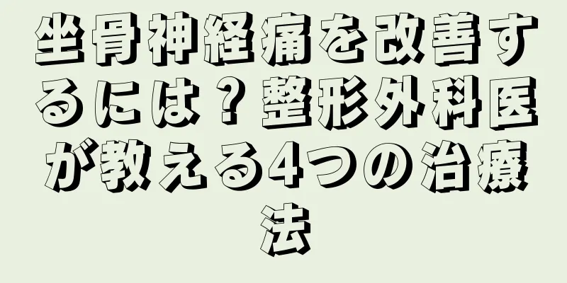 坐骨神経痛を改善するには？整形外科医が教える4つの治療法