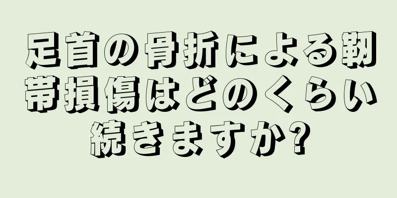 足首の骨折による靭帯損傷はどのくらい続きますか?