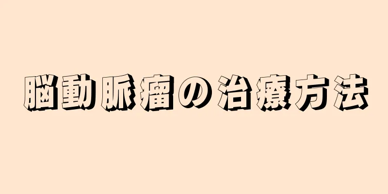 脳動脈瘤の治療方法