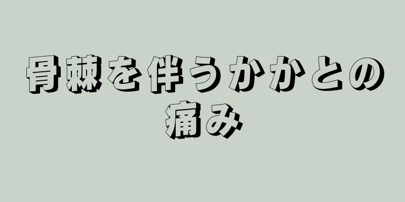骨棘を伴うかかとの痛み