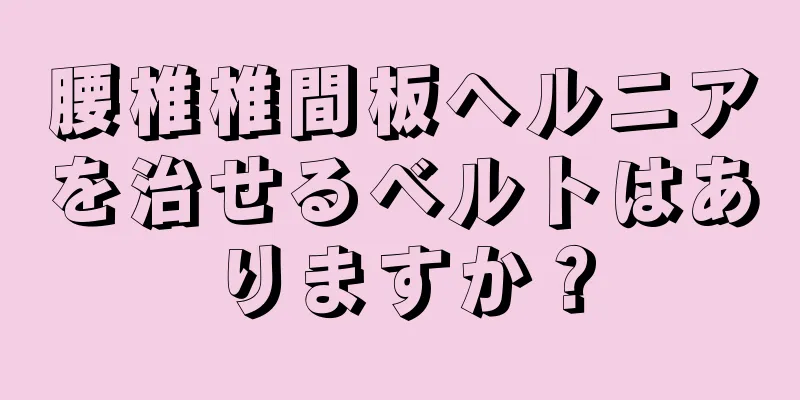 腰椎椎間板ヘルニアを治せるベルトはありますか？