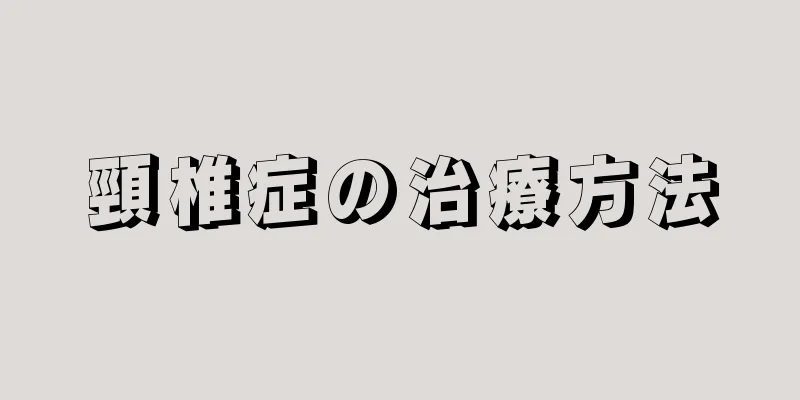 頸椎症の治療方法