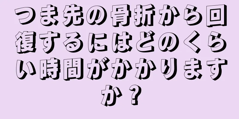 つま先の骨折から回復するにはどのくらい時間がかかりますか？