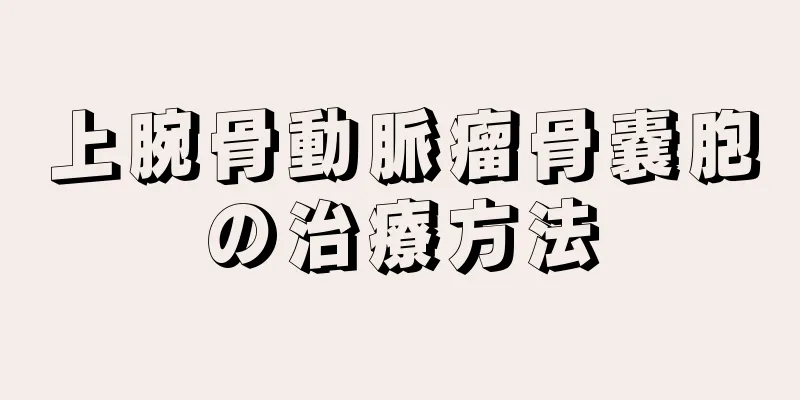 上腕骨動脈瘤骨嚢胞の治療方法