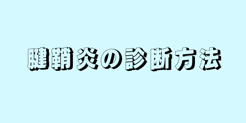 腱鞘炎の診断方法