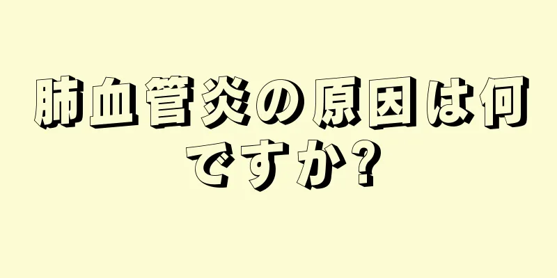 肺血管炎の原因は何ですか?