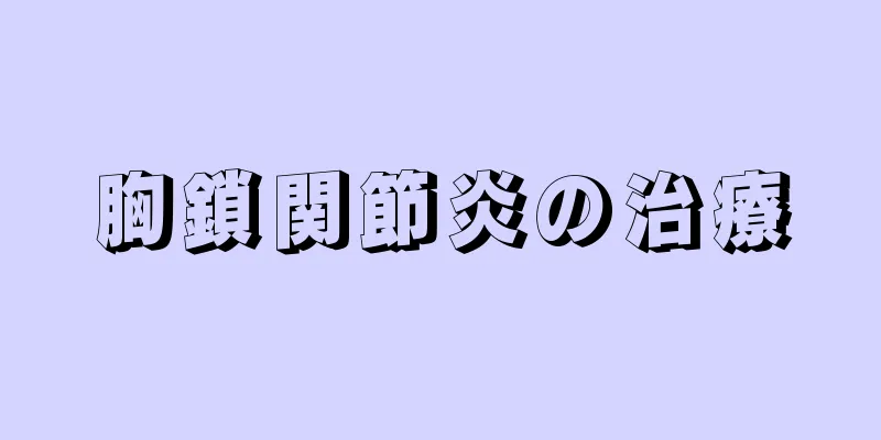 胸鎖関節炎の治療