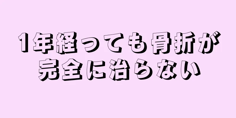 1年経っても骨折が完全に治らない