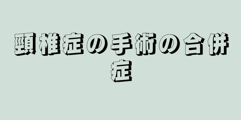 頸椎症の手術の合併症