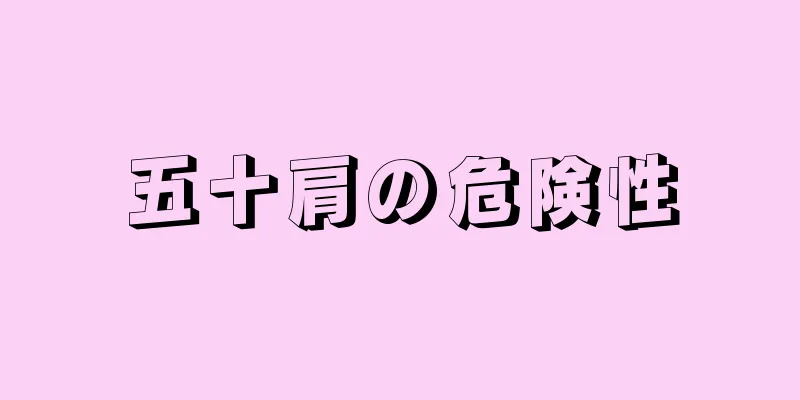 五十肩の危険性