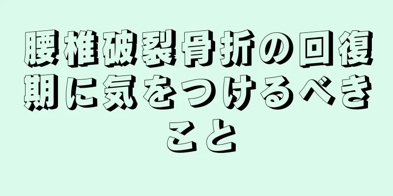 腰椎破裂骨折の回復期に気をつけるべきこと