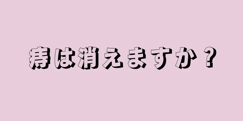 痔は消えますか？