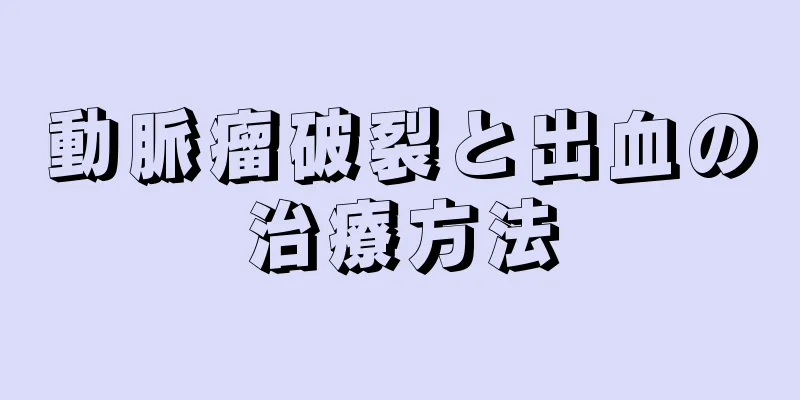 動脈瘤破裂と出血の治療方法