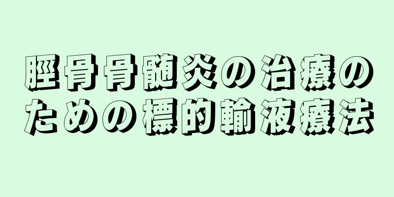脛骨骨髄炎の治療のための標的輸液療法