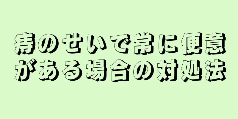 痔のせいで常に便意がある場合の対処法