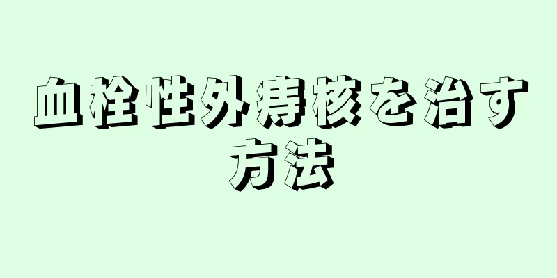 血栓性外痔核を治す方法