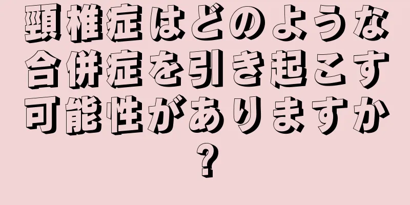 頸椎症はどのような合併症を引き起こす可能性がありますか?