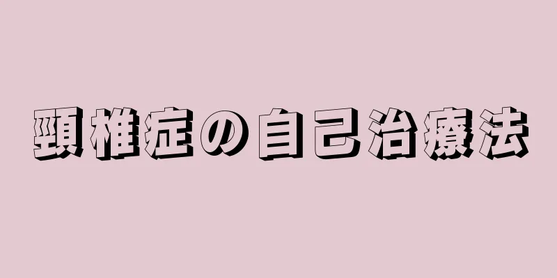 頸椎症の自己治療法