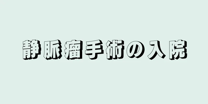 静脈瘤手術の入院