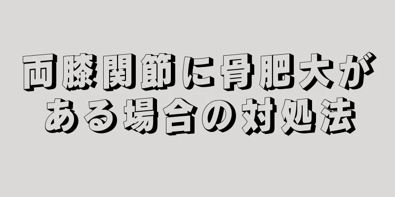 両膝関節に骨肥大がある場合の対処法