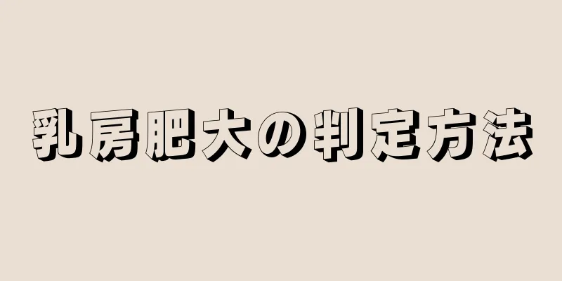 乳房肥大の判定方法