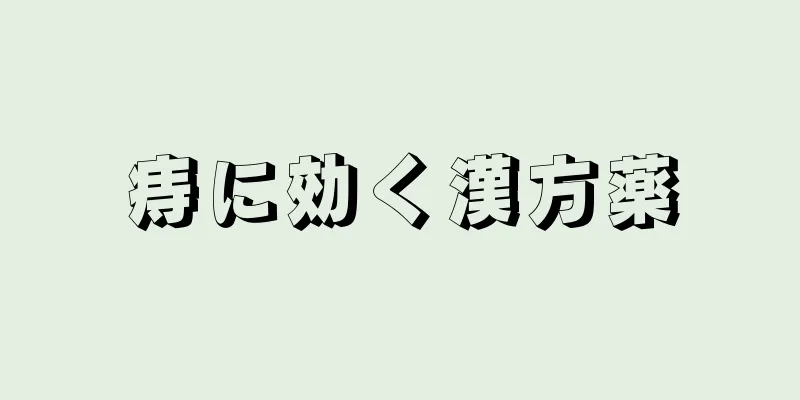 痔に効く漢方薬